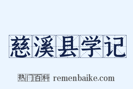 慈溪县学记是什么意思的图片